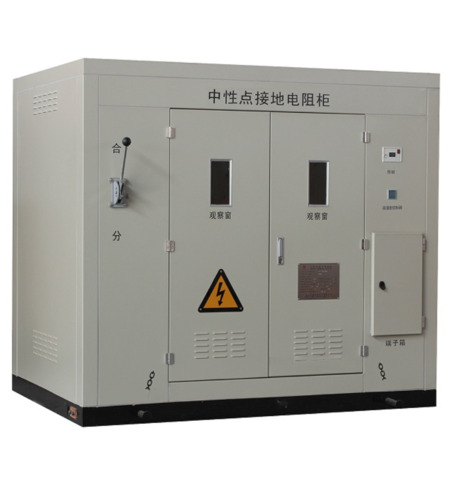 中性點接地電阻柜